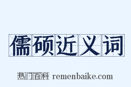 儒硕近义词是什么意思的图片